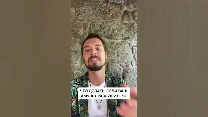 Что делать если ваш талисман разрушился?