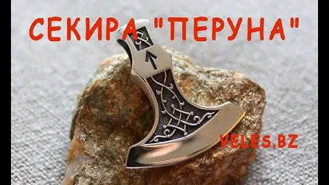 Секира Перуна в интернет магазине Veles.bz