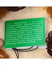 Амулет "Меч Фемиды" (открывает своему обладателю честный путь к карьере), длина 68см бронзового цвета
