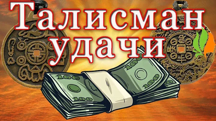 Талисман удачи.Имперский амулет на богатство и удачу.