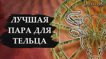 Совместимость знака ТЕЛЬЦА - лучшая и худшая пара.