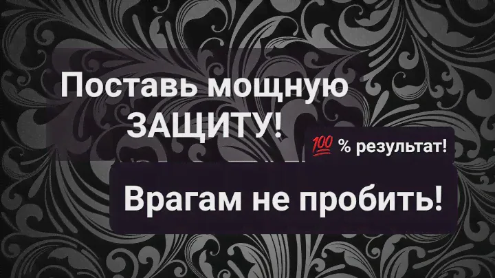 СТАВИМ МОЩНУЮ ЗАЩИТУ, НИ ОДИН ВРАГ НЕ ПРОБЬЁТ! 💯 % РЕЗУЛЬТАТ! СВЕТЛЫЙ РИТУАЛ!