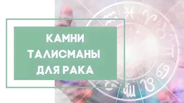 Камни талисманы для Рака. Камни по знаку Зодиака.