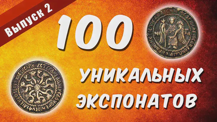 100 уникальных экспонатов. Выпуск 2 "Амулет-змеевик"