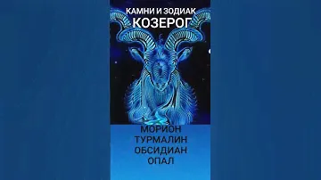 камни козерога