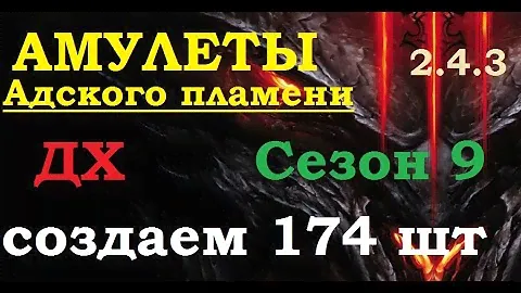Делаем Амулеты "Адского пламени" 174 шт для ДХ. 9 сезон. 2.4.3