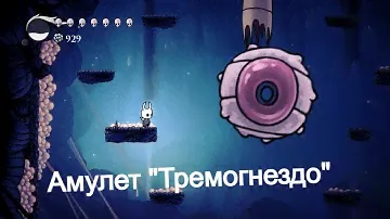 Гайд на амулет "Тремогнездо" в Hollow Knight.