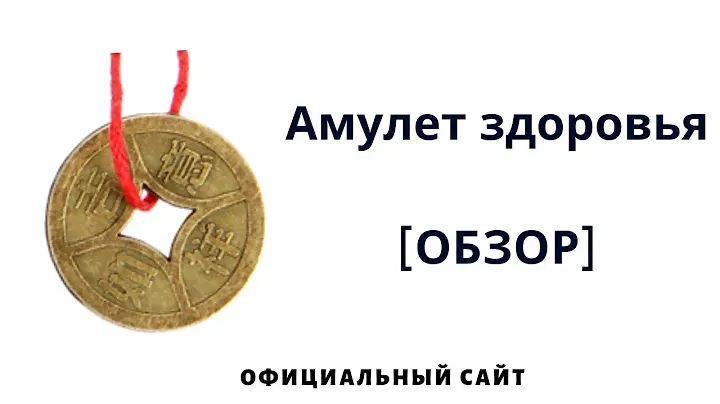 Амулет здоровья - Отзывы за 2021 год