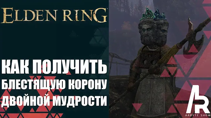 ELDEN RING: КОРОНА ДВОЙНОЙ МУДРОСТИ. +6 ИНТЕЛЛЕКТ. Twinsage Glintstone Crown (Intelligence +6)