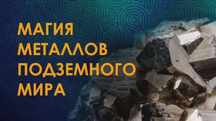 Магия металлов подземного мира. Магические свойства. Энергетика металлов. NEW! Презентация курса