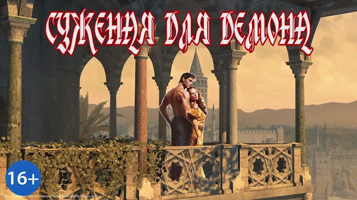 СУЖЕНАЯ ДЛЯ ДЕМОНА_ЛЮБОВНЫЙ РОМАН_КН.2_Ч.2