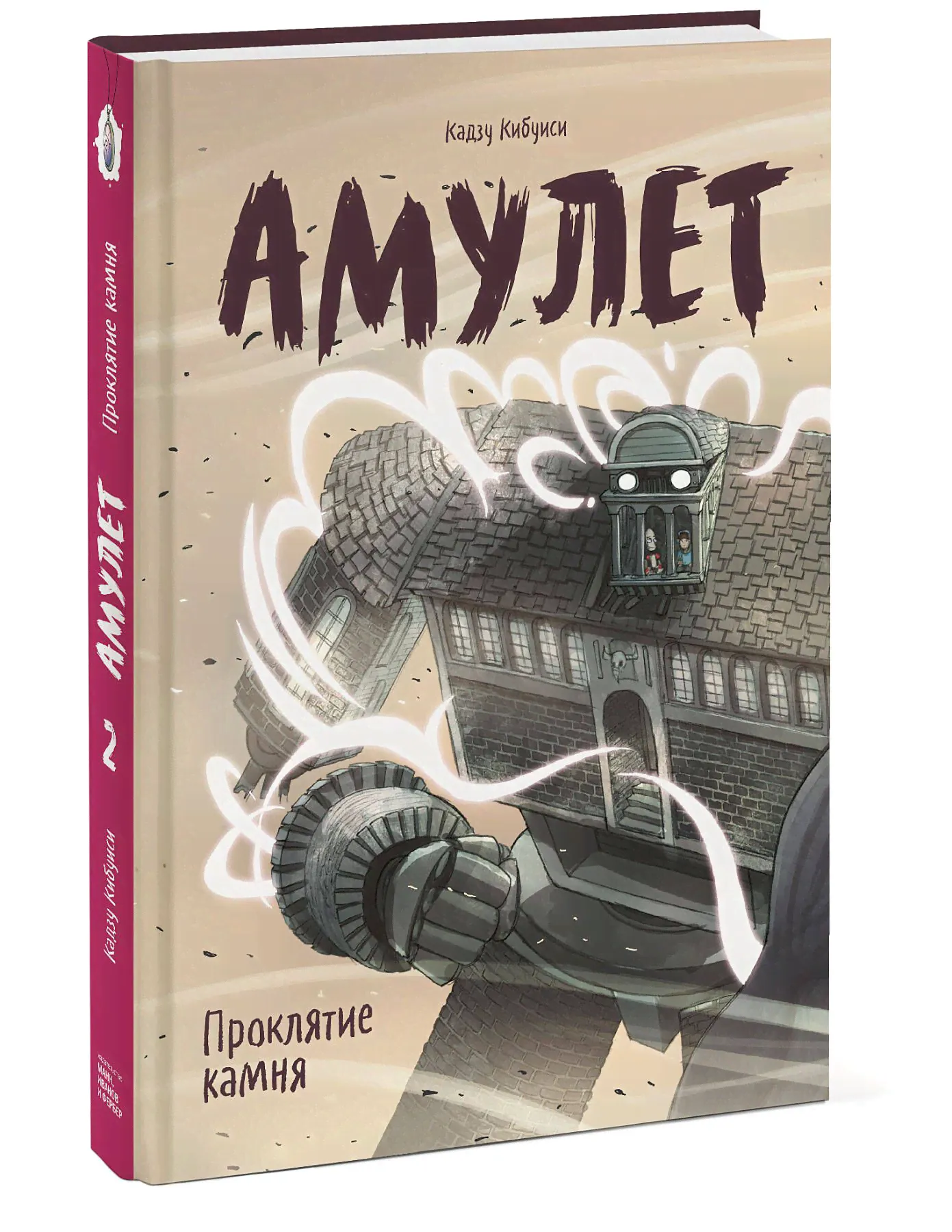 Амулет. Проклятие камня | Кибуиси Кадзу