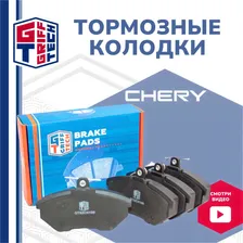 Колодки тормозные передние CHERY Amulet (2003-2007), Tiggo (T11) -2007, Fora -2007 / Чери Тигго Амулет Фора / SP1043 ; A113501080 ; BS1098 ; B116BH3501080 ; A21BJ3501080