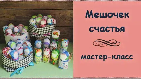 Мешочек счастья (мастер-класс)