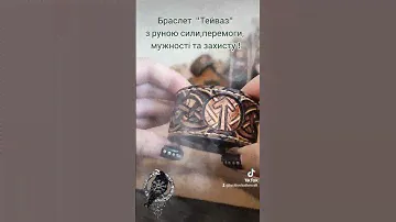 #тейваз#руны #оберіг #браслет #виробизішкіри