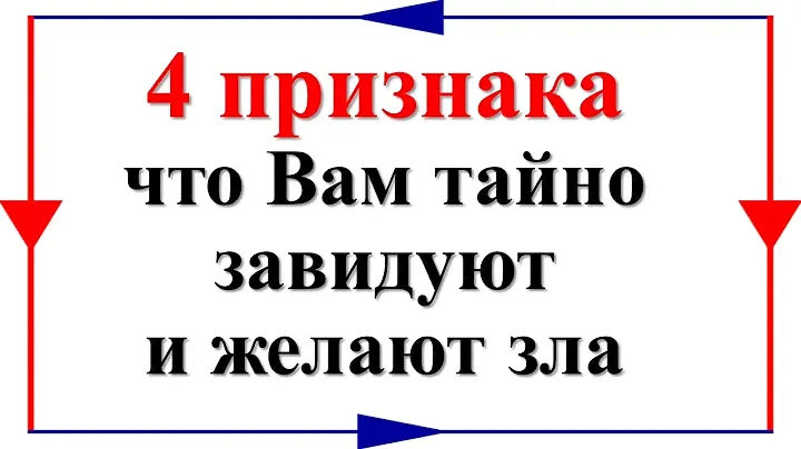 4 признака, что Вам тайно завидуют и желают зла. Как вычислить врагов, кто ворует достаток здоровье