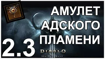 Гайд по созданию "Амулета адского пламени" [Diablo 3]