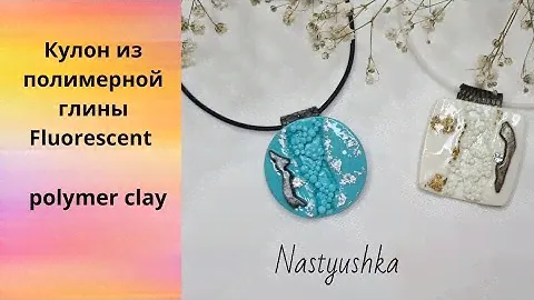 "СВЕТЯЩИЙСЯ" Кулон из полимерной глины\#мастеркласс #polymerclay