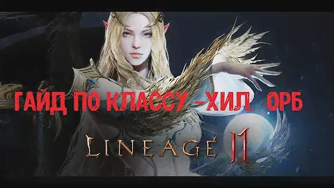 Lineage 2M- Гайд на Орба, Хила, саппорта и самого практичного фармера в игре!