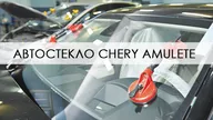 Лобовое стекло Чери Амулет