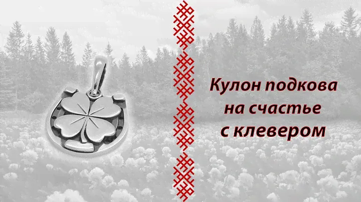 Кулон "подкова на счастье с четырёхлистным клевером" из серебра