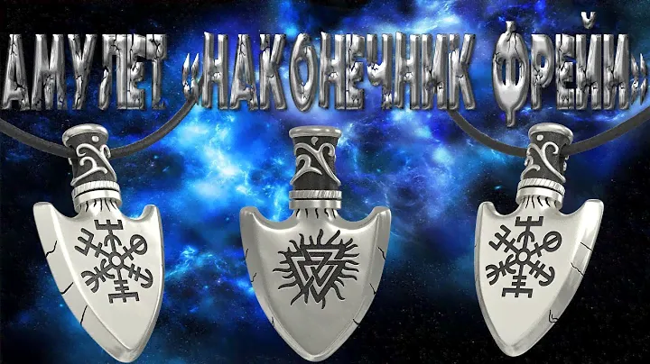Амулет  "Наконечник Фрейи". Амулет Фрейи древний скандинавский амулет.