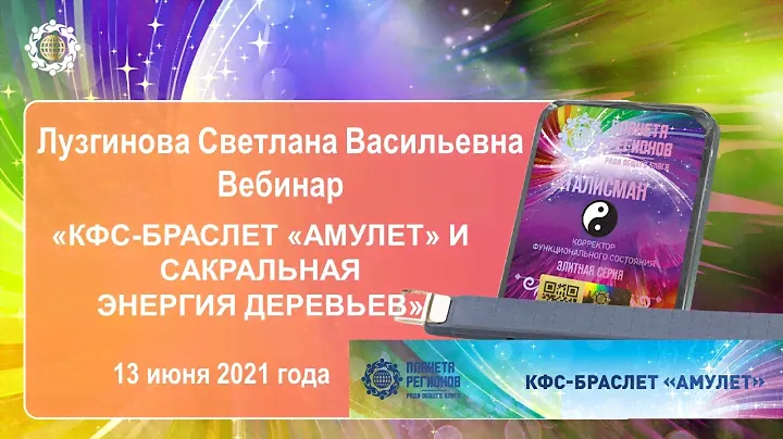 Лузгинова С.В. «КФС-БРАСЛЕТ «АМУЛЕТ» и сакральная энергия деревьев» 13.06.21