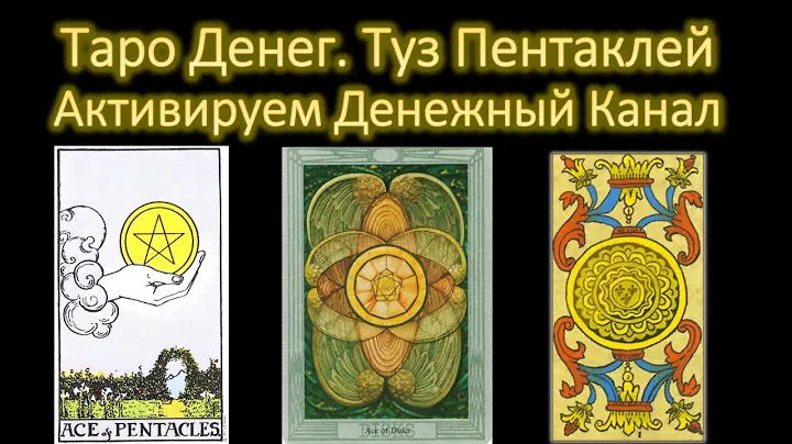 Таро Денег. Туз Пентаклей. Активируем Денежный Канал с помощью карты Таро.