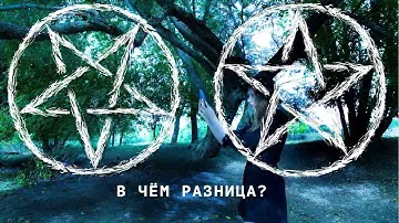 ПЕНТАГРАММА ОБЫЧНАЯ И ПЕРЕВЁРНУТАЯ, В ЧЁМ РАЗНИЦА?