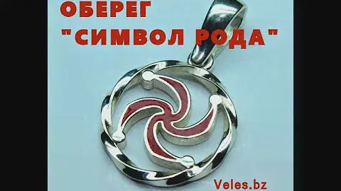 Оберег Символ Рода покупай на сайте Veles.bz