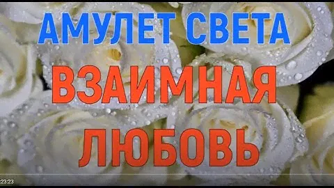 Амулет "ВЗАИМНАЯ ЛЮБОВЬ"
