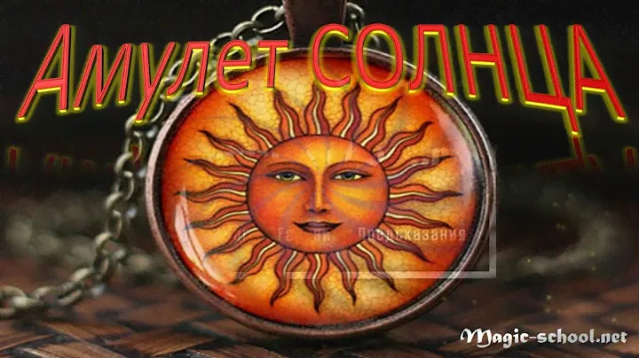 Амулет Солнца