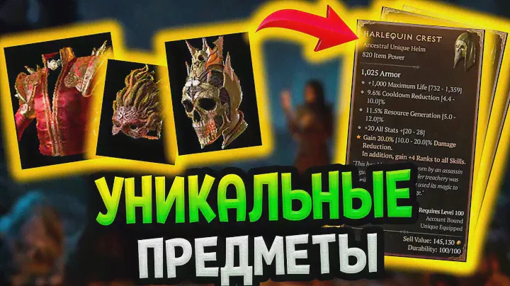 Diablo 4  - легендарные уникальные именные вещи