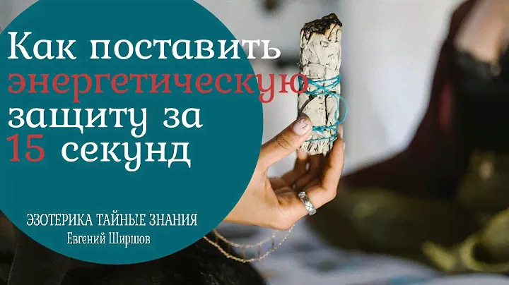 Как поставить энергетическую защиту за 15 секунд.  Защита от негатива 3 проверенных способа.