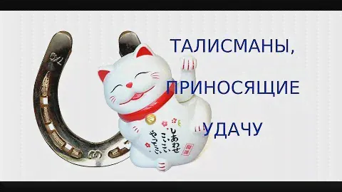 Подкова на удачу. Талисманы, амулеты, приносящие удачу