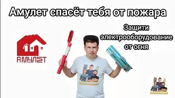 Амулет спасёт тебя от пожара