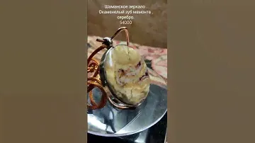 Шаманское зеркало Shamanic mirror  Зуб мамонта и серебро