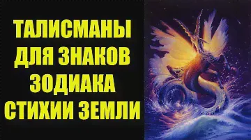 Талисманы для знаков Зодиака стихии Земли - Козерог, Дева и Телец. Какие амулеты им подходят