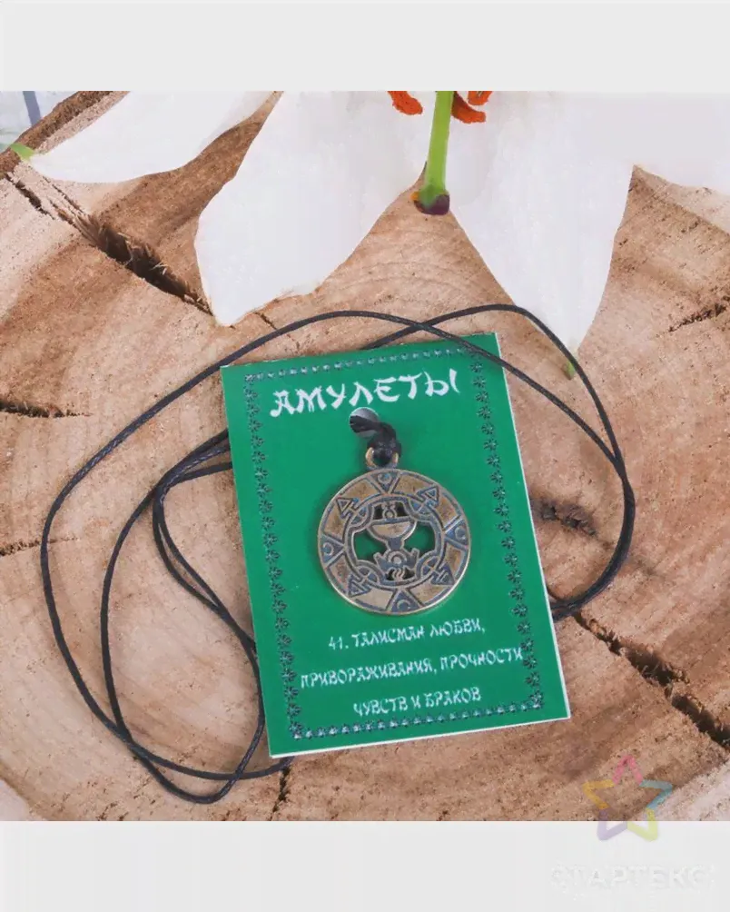 Амулет из ювелирной бронзы "Талисман из ювелирной бронзы любви, прочности чувств и браков" бронзового цвета-2