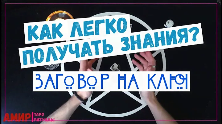 Как легко получить знания?  Заговор на ключ. Ключ к знаниям.