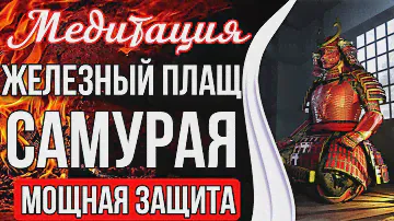 ЖЕЛЕЗНЫЙ ПЛАЩ САМУРАЯ 🔥 Мощная Защита От Любого Негатива.