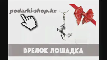 Брелок ЛОШАДЬ в Алматы.