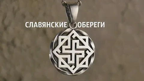 СЛАВЯНСКИЕ ОБЕРЕГИ 🌀 И ИХ ЗНАЧЕНИЕ ➄