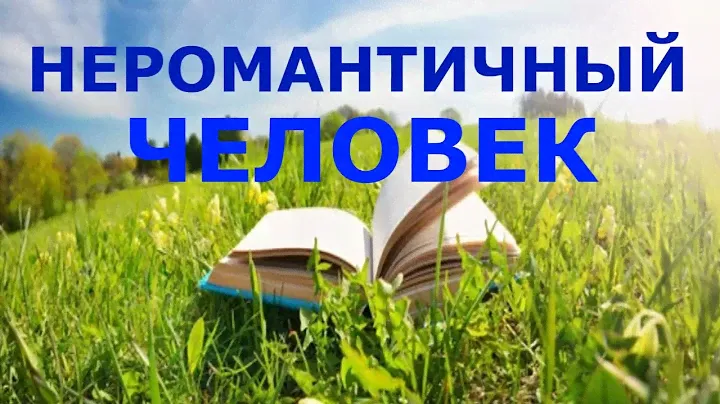 Аудиокниги.Виктория Токарева - "Неромантичный человек"