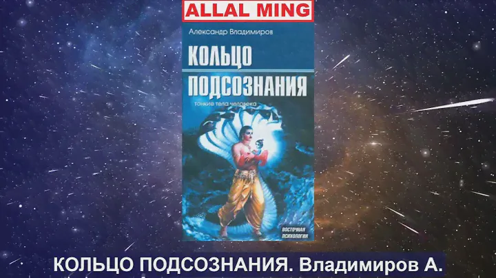 3. КОЛЬЦО ПОДСОЗНАНИЯ. Владимиров А.