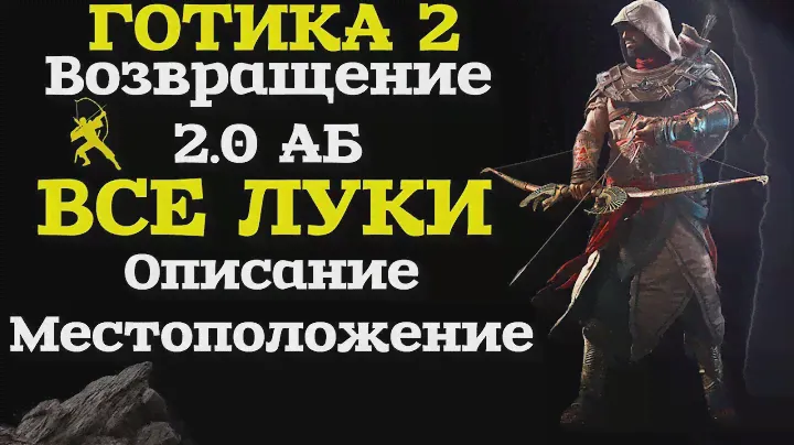 ВСЕ ЛУКИ в ИГРЕ | Уникальные и Крафтовые | Готика 2 Возвращение 2.0 АБ Готика