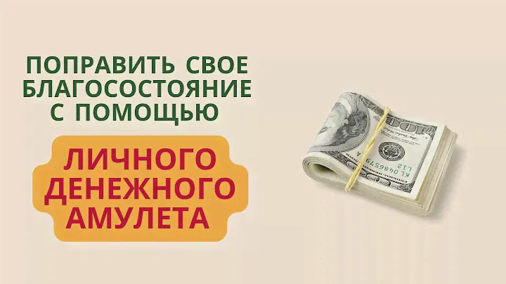 Поправить свое благосостояние с помощью личного денежного амулета