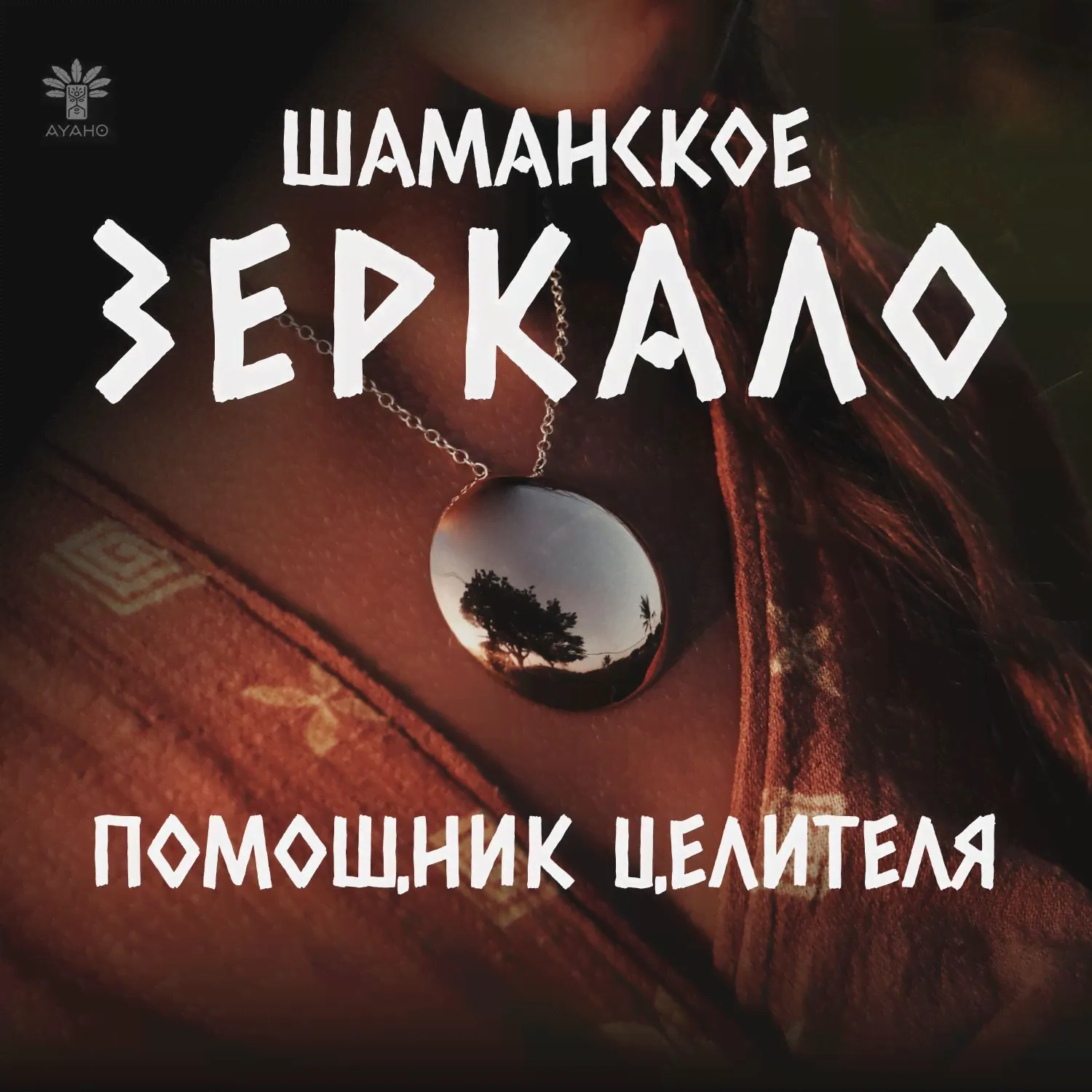Амулет "Шаманское зеркало" из меди 3см-0