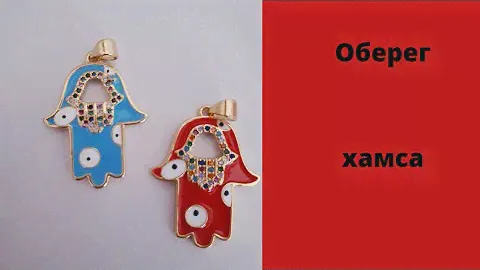 Хамса, рука Фатимы, рука Мирьям? Как называется оберег? Покупки на алиэкспресс.
