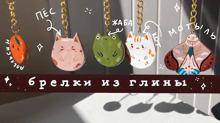 ⚡️ ДЕЛАЮ 11 БРЕЛКОВ ИЗ ГЛИНЫ ⚡️